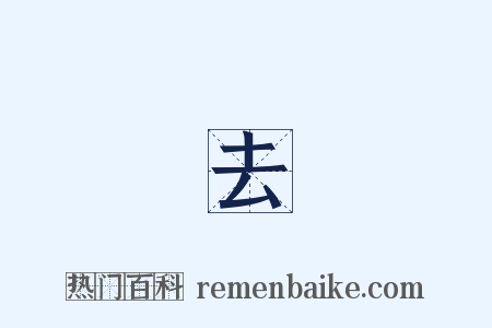 歸去來是什么意思的图片